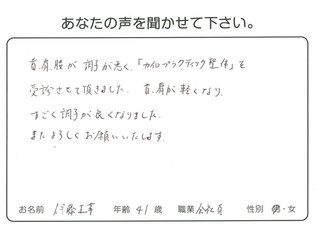 カイロプラクティック整体 をご利用のお客様の声