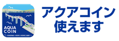 アクアコイン使えます。