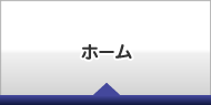 ホーム