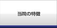 当院の特徴