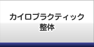 カイロプラクティック整体