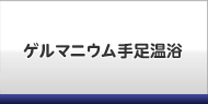 ゲルマニウム手足温浴