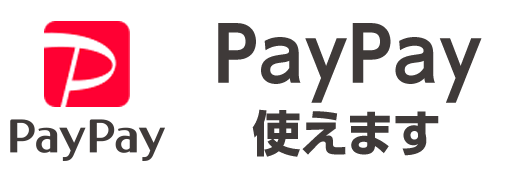 PayPay使えます。