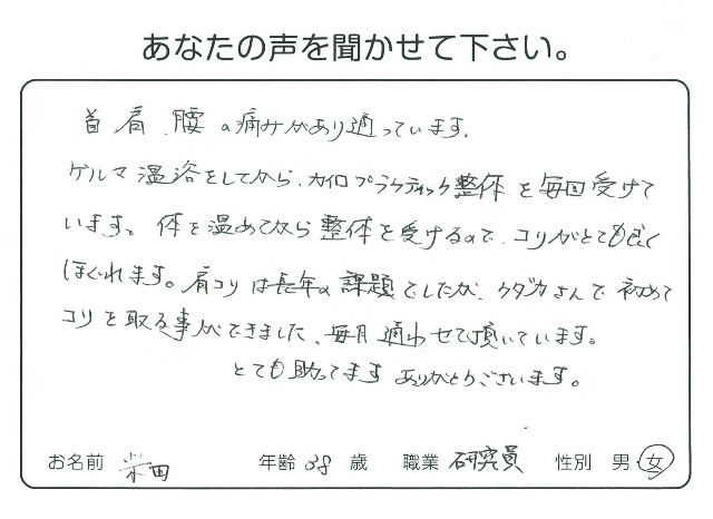 カイロプラクティック整体/ゲルマニウム手足温浴 をご利用のお客様の声