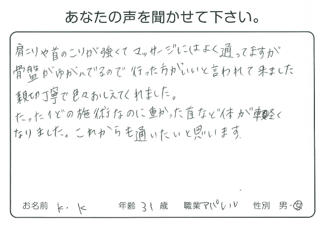 カイロプラクティック整体 をご利用のお客様の声