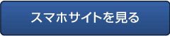 スマホサイトはこちら