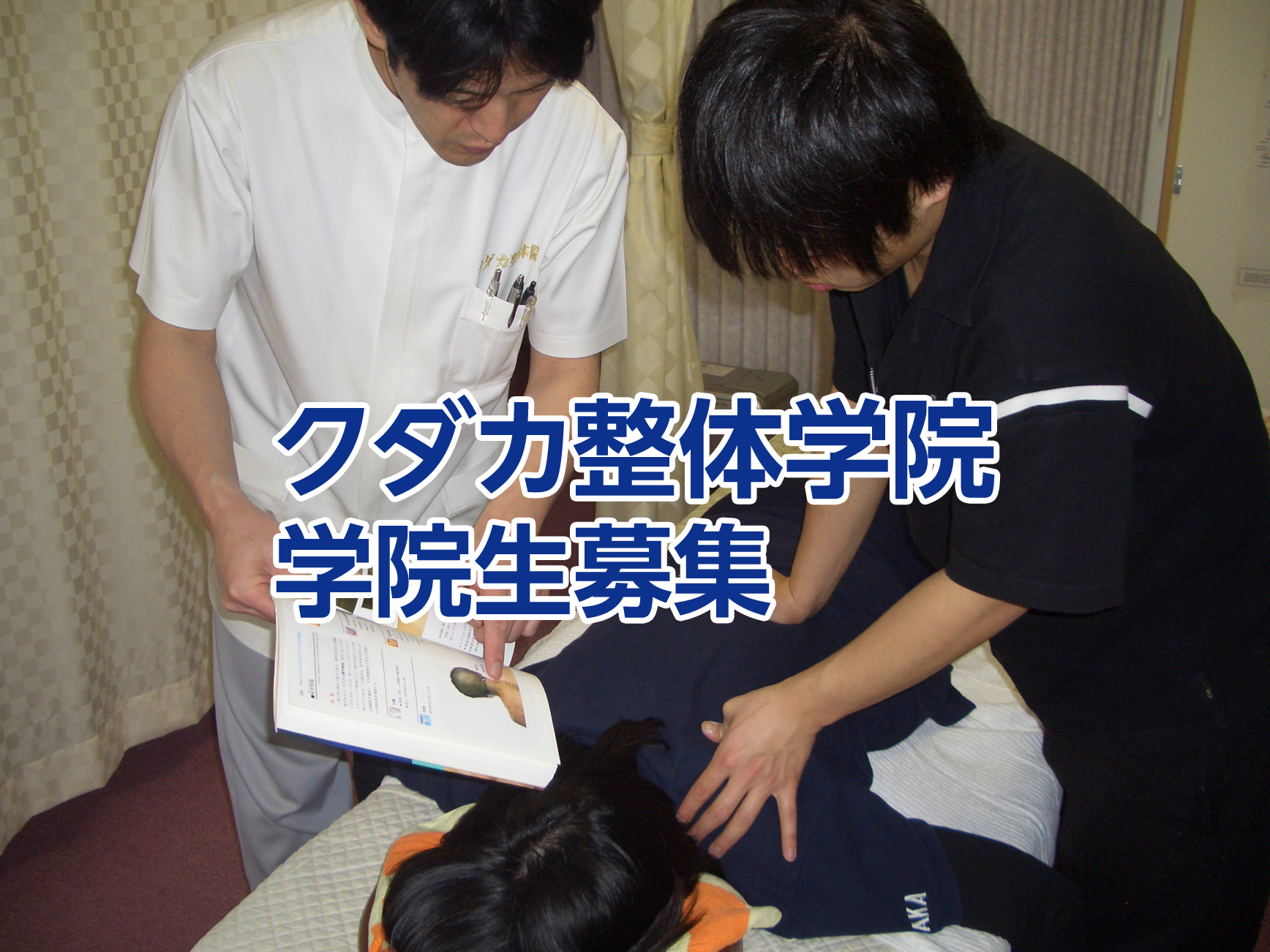 クダカ整体学院