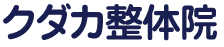 クダカ整体院