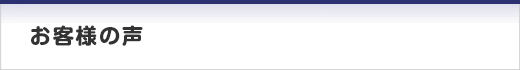 お客様の声